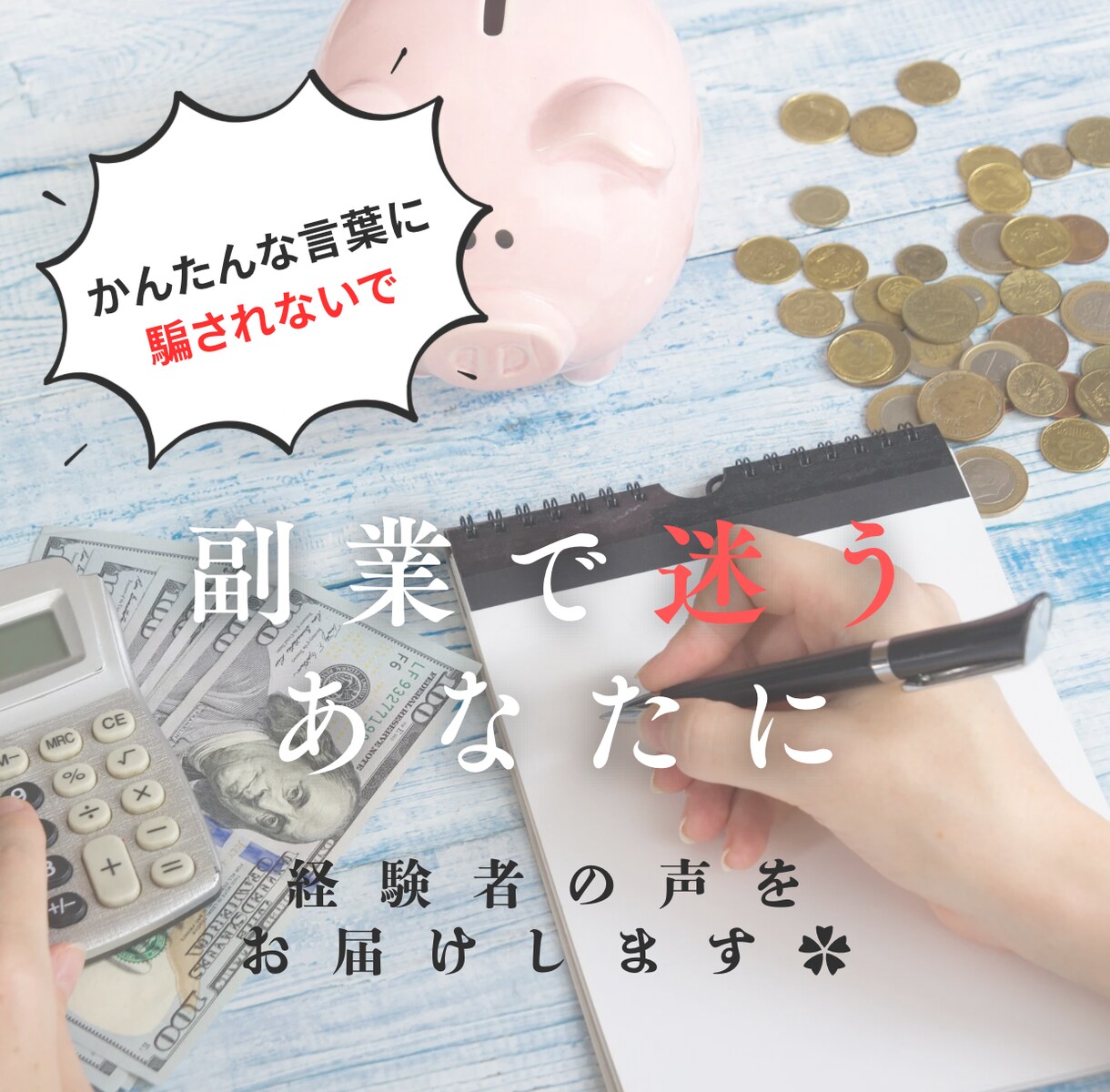 副業相談！騙されてるかも…あなたの不安なくします セミナー/講義/副業 あなたの不安な気持ちを解消✨ イメージ1