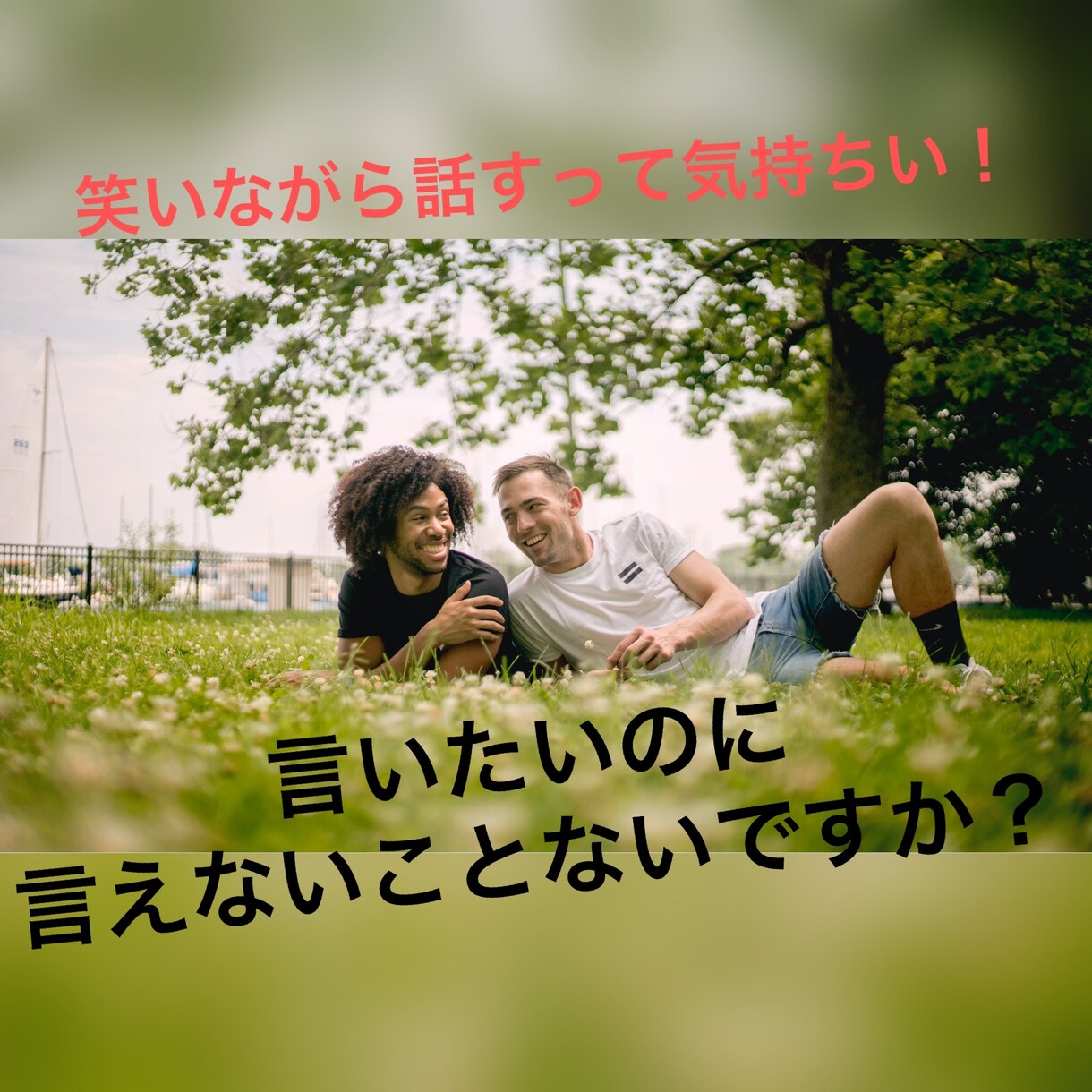 言いたいこと言えばいいんです　聞きます この時代ならではの方法で人とのつながりを大切に イメージ2