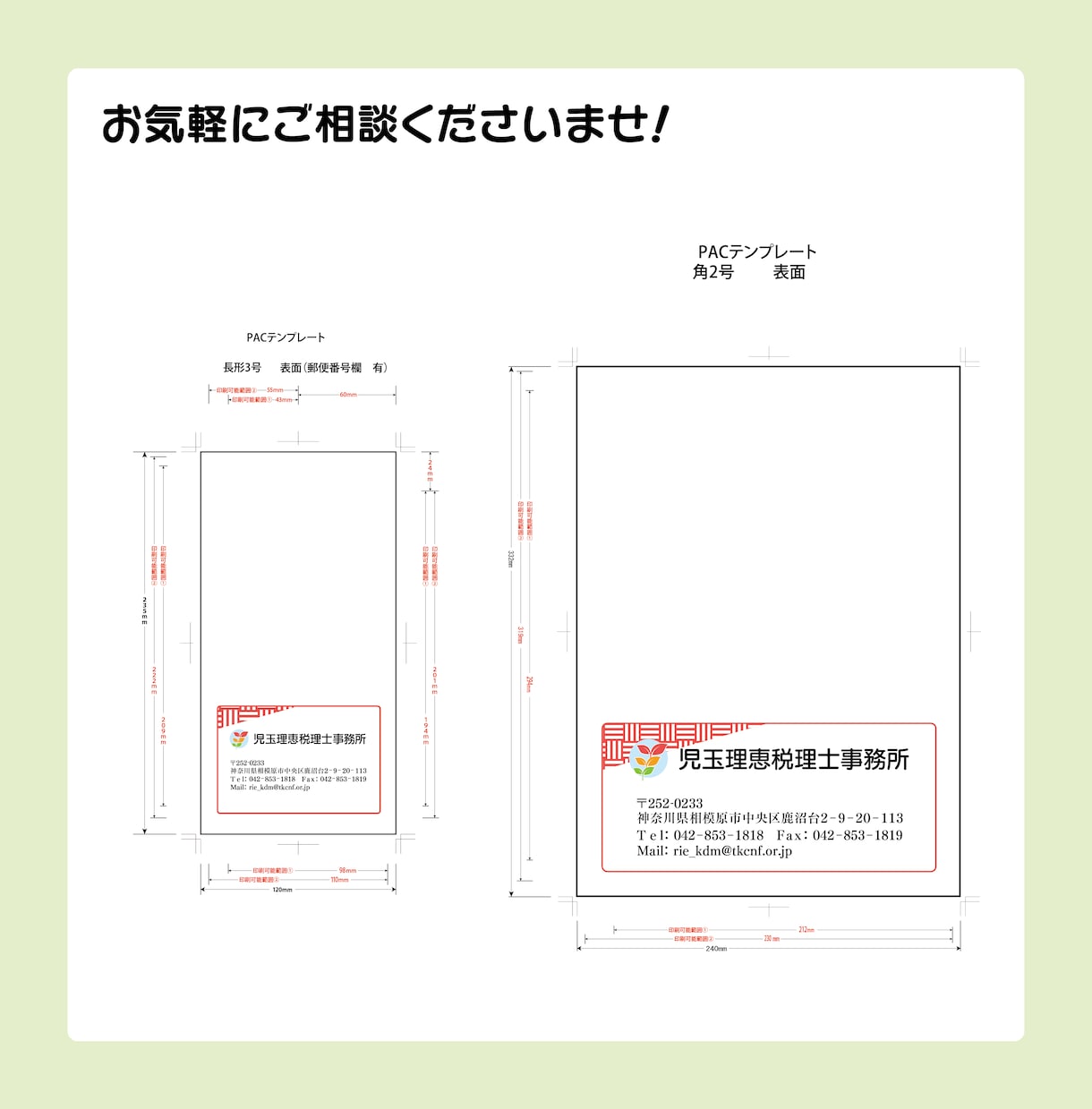 封筒の入稿用データ作成致します 指定のテンプレートに配置して印刷用データを作成します！ イメージ2