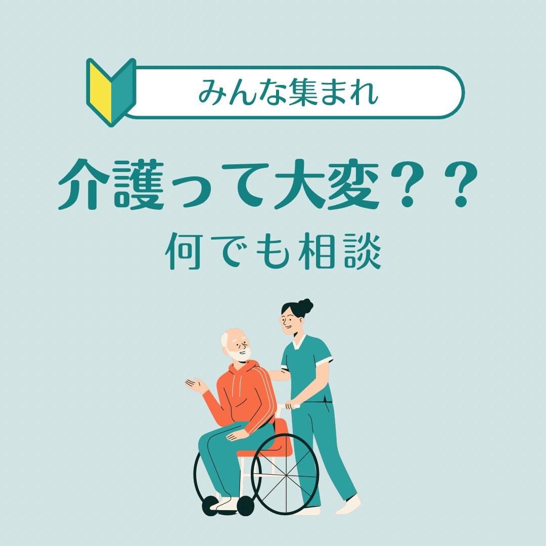 家族の介護、介護の仕事、介護現場の悩み相談受けます 介護って色々大変！食事、移乗、お風呂、排泄方法なと。 イメージ1