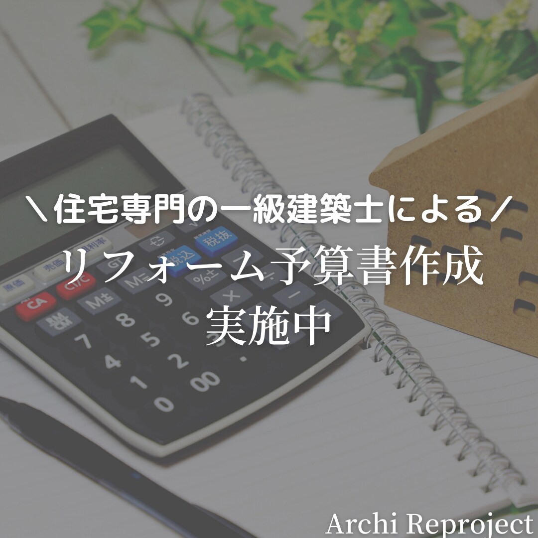 リフォーム予算書作成＆アドバイスを実施いたします 住宅専門の一級建築士による工事予算検討 イメージ1