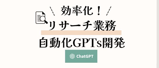 リサーチ業務を自動でしてくれるGPTs開発します 時間がかかる調査段階を、AIで圧倒的に自動化しましょう！ イメージ1