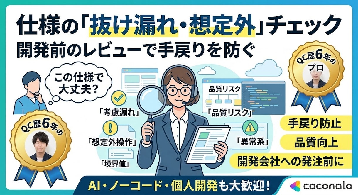 開発前に仕様の漏れ・想定外をプロがチェックします 「この仕様で大丈夫？」を第三者目線でレビュー イメージ1