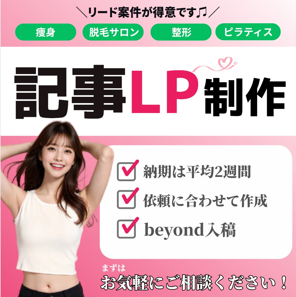 リード案件が得意！記事LPを作成いたします 購買＆来店意欲を高める記事LPを書いて欲しいあなたへ！ イメージ1
