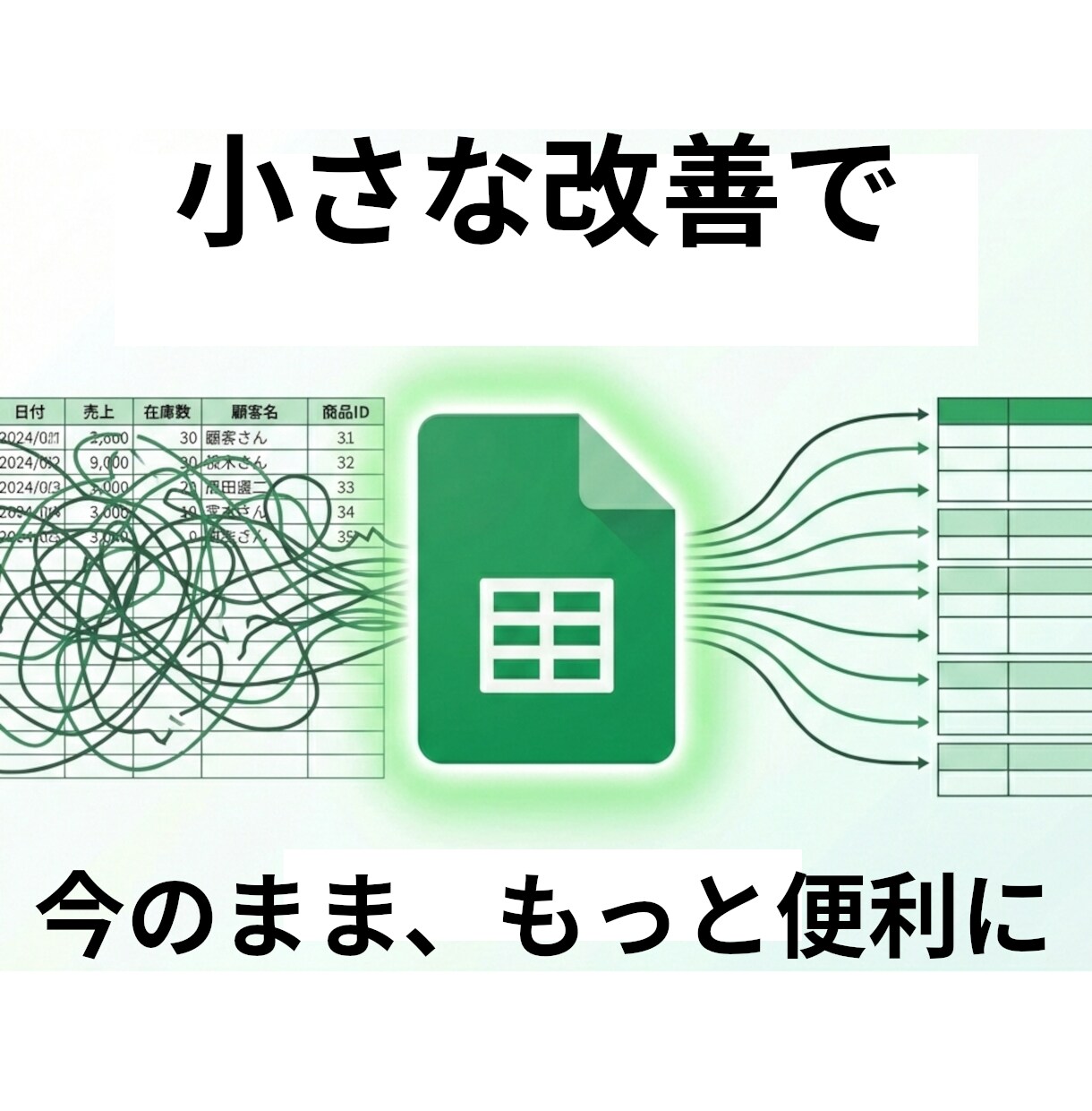 スプレッドシートの改善で「困った」を減らします 今のシートを活かし最小限に修正。毎日のイライラを解消します。 イメージ1