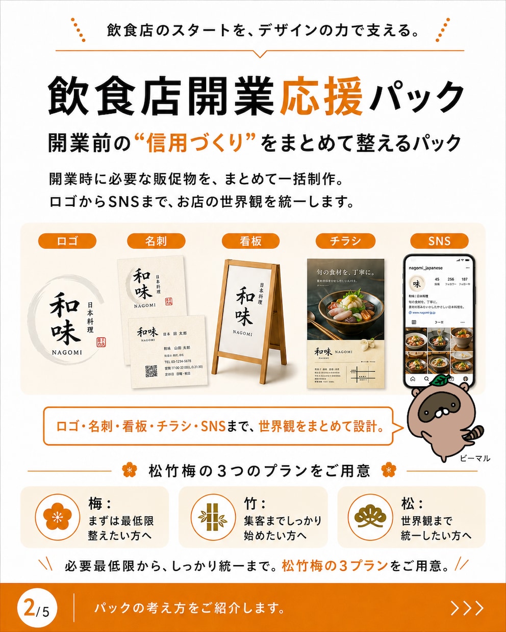 飲食店開業に必要なロゴ・チラシ等を一括制作します 開業前の“信用づくり”を、デザインでまとめて整えます。 イメージ2