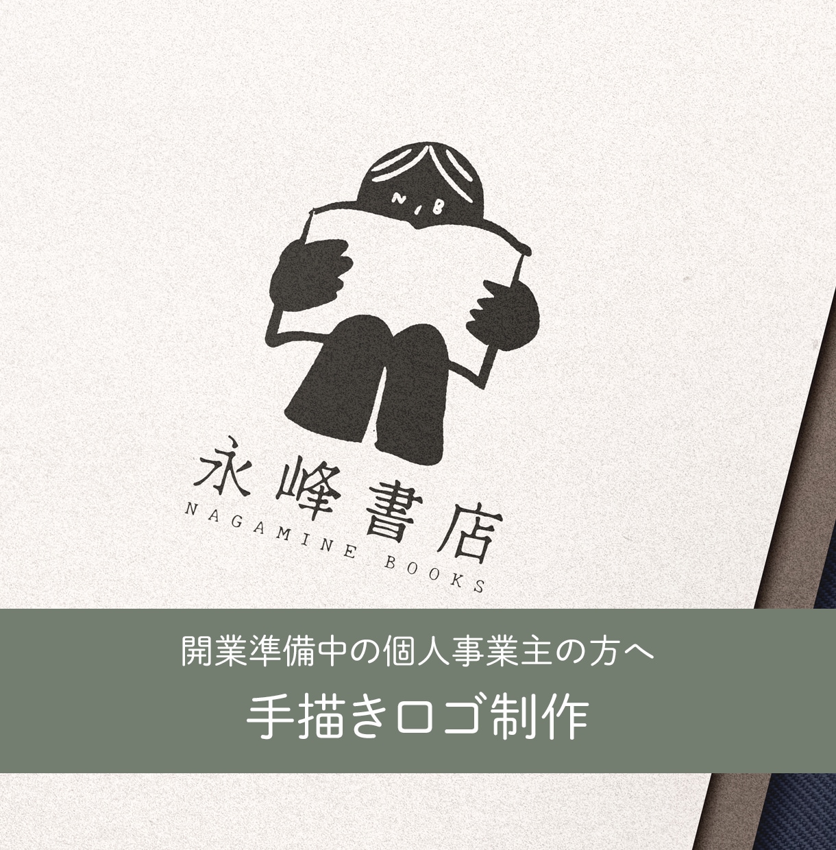 開業準備中の方向け手描きロゴ制作します お店やブランドの想いが伝わるロゴをご提案します イメージ1