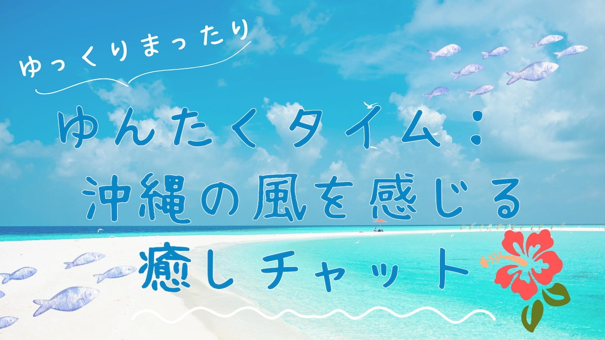 ちゅらカフェ気分でおしゃべりします ゆんたくタイム：沖縄の風を感じる癒しチャット イメージ1