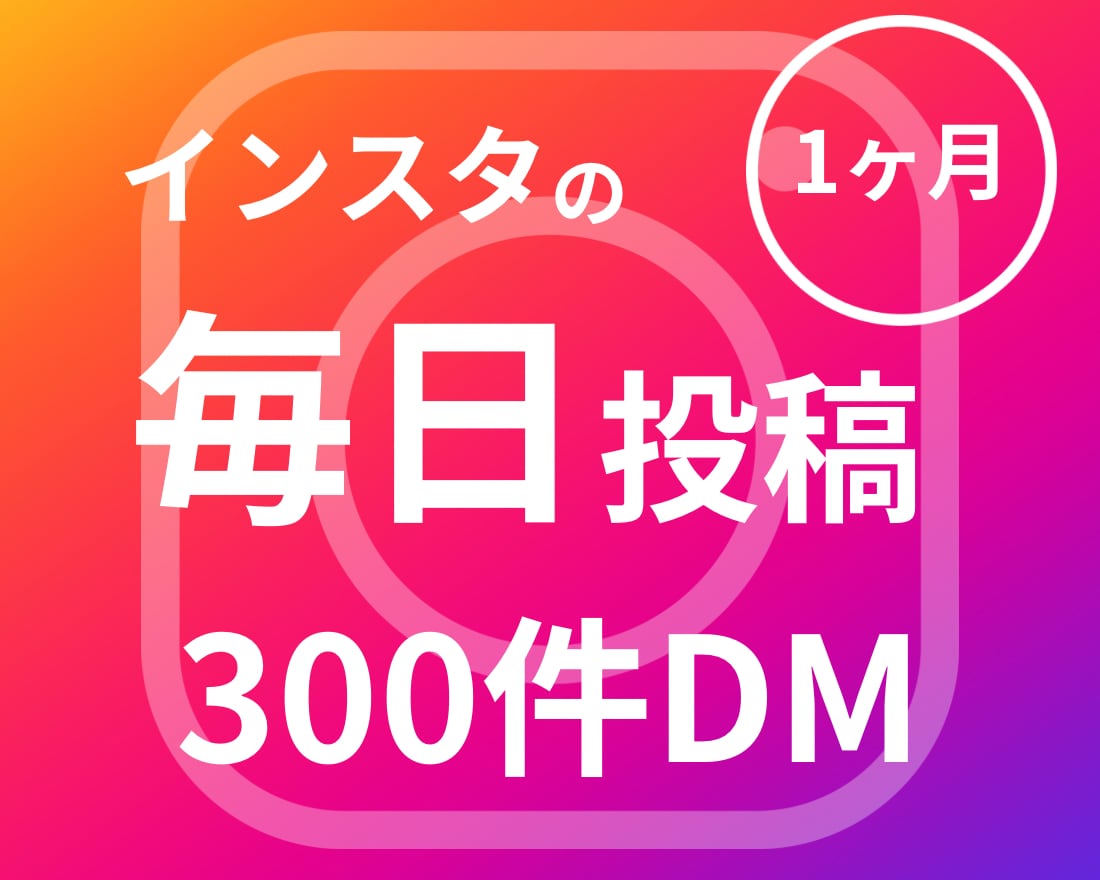 1ヶ月インスタ【毎日】投稿＋300件DM送信します 投稿・DMの文章作成込み◎素材・画像作成も対応可◎ イメージ1