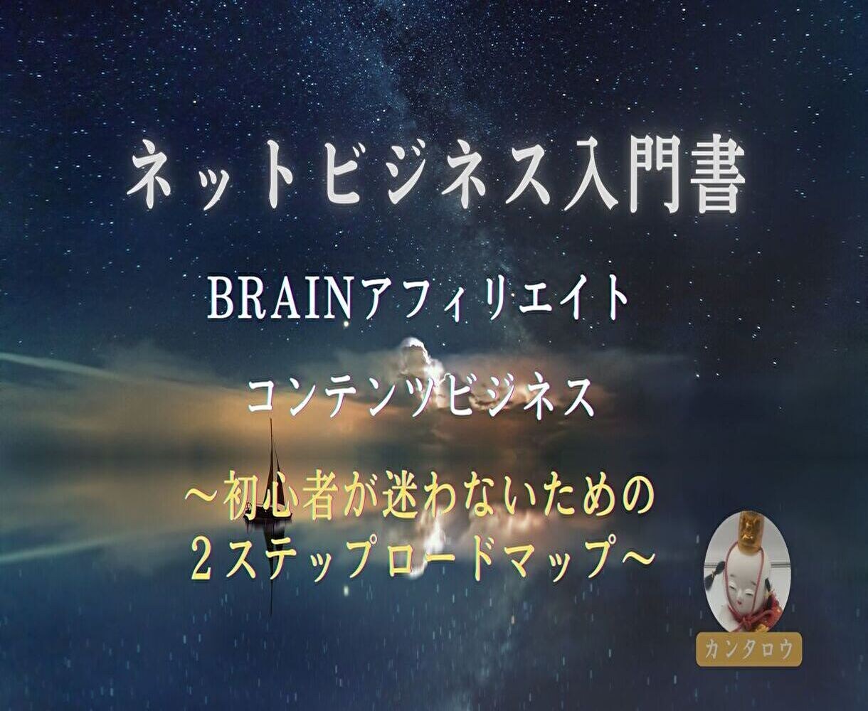 ネットビジネスの戦略教えます 初心者向けネットビジネスロードマップ イメージ1