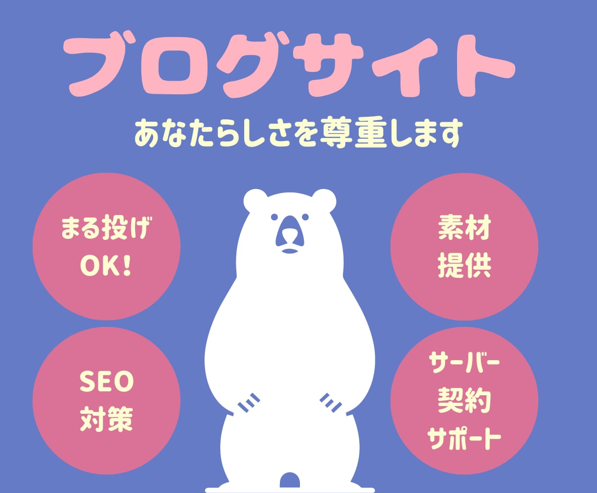 オリジナルのブログサイトを作成します 自分だけのブログサイトを作ることができます。 イメージ1