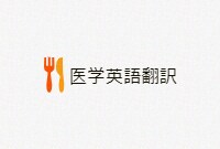 医学英語翻訳します 日→英  (5円/1字)、 英→日 (10円/ 1word) イメージ1