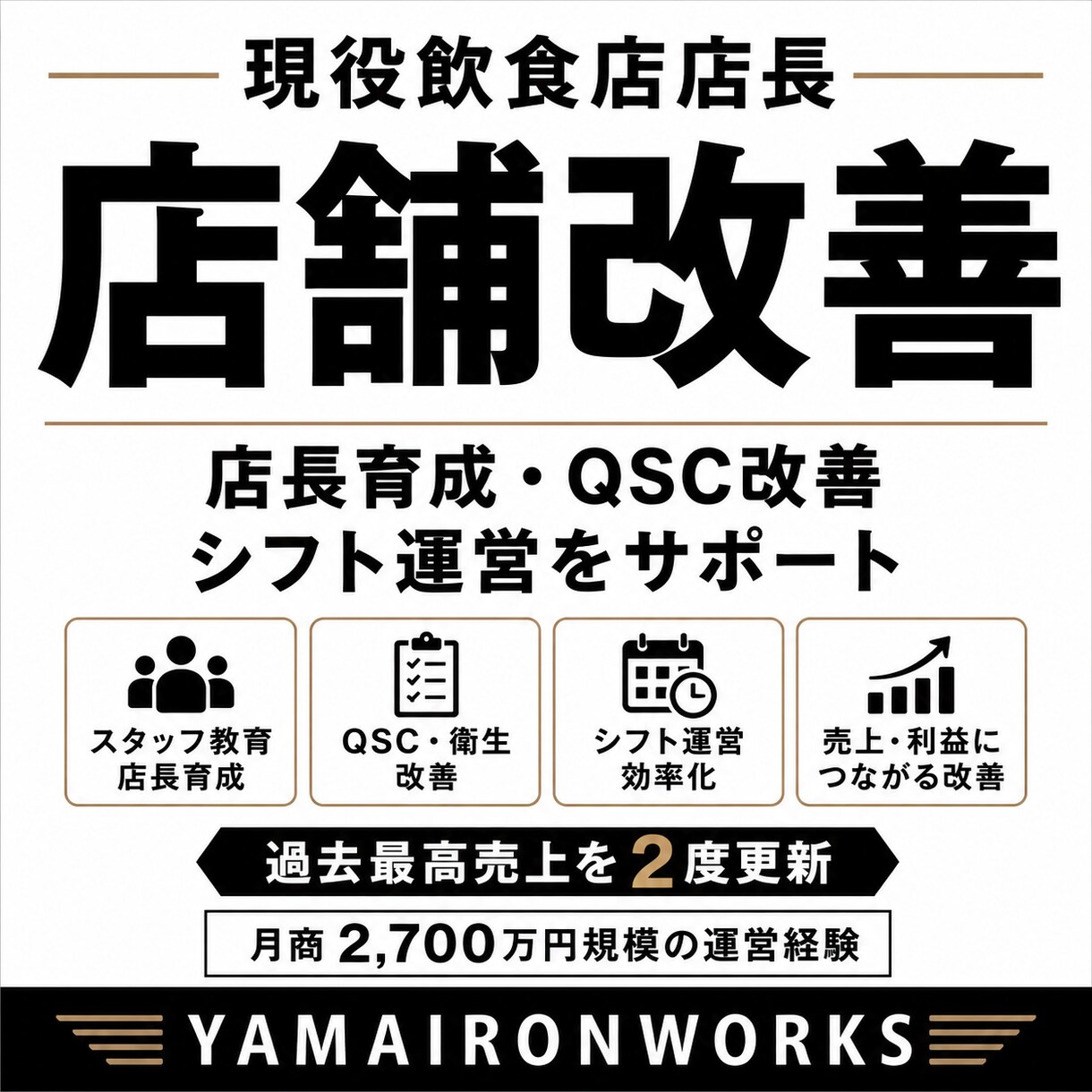現役飲食店店長が店舗改善・店長育成をサポートします 月商2,700万円規模の店舗運営経験｜過去最高売上を2度更新 イメージ1