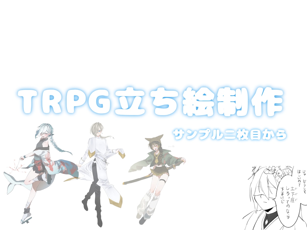 商用可！あなただけのTRPG立ち絵を制作します 男女問わず！必ず締め切り厳守します！ イメージ1