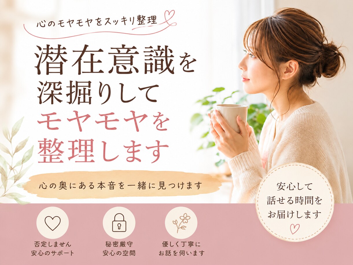 潜在意識を深掘りして心のモヤモヤを整理します 心の奥にある本音を一緒に見つけます イメージ1