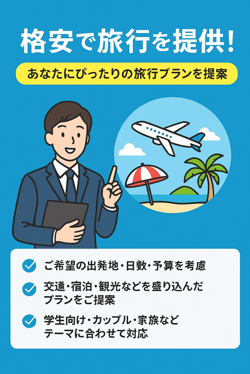 調べるほどワクワクする♩格安旅行プランを提供します 人の心に響く最高の旅行をみなさんに イメージ1