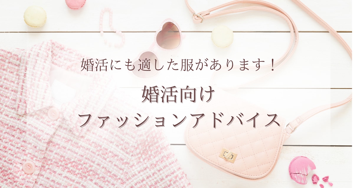 婚活向けファッション、ご提案します 婚活に適した理想の相手を引き寄せるファッション提案 イメージ1