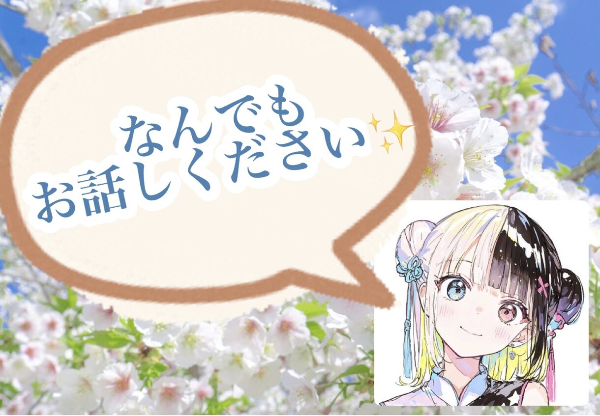 どなたでもOK！お話し聞きます 話すことで心が軽くなる、そんな時間をお届けします！ イメージ1