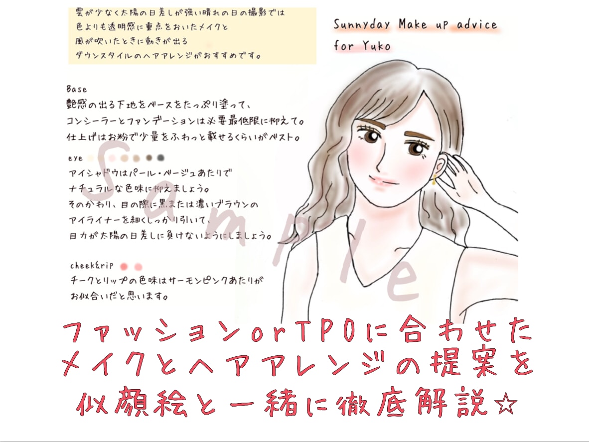 似顔絵付き！TPOに合わせたメイクアドバイスします 似顔絵で提案だから、自分に似合いそうかすぐイメージできる！ イメージ2