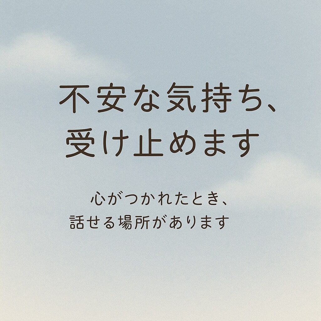 不安な気持ち、そっと受け止めます 安心して吐き出せる、あなただけの場所 イメージ1