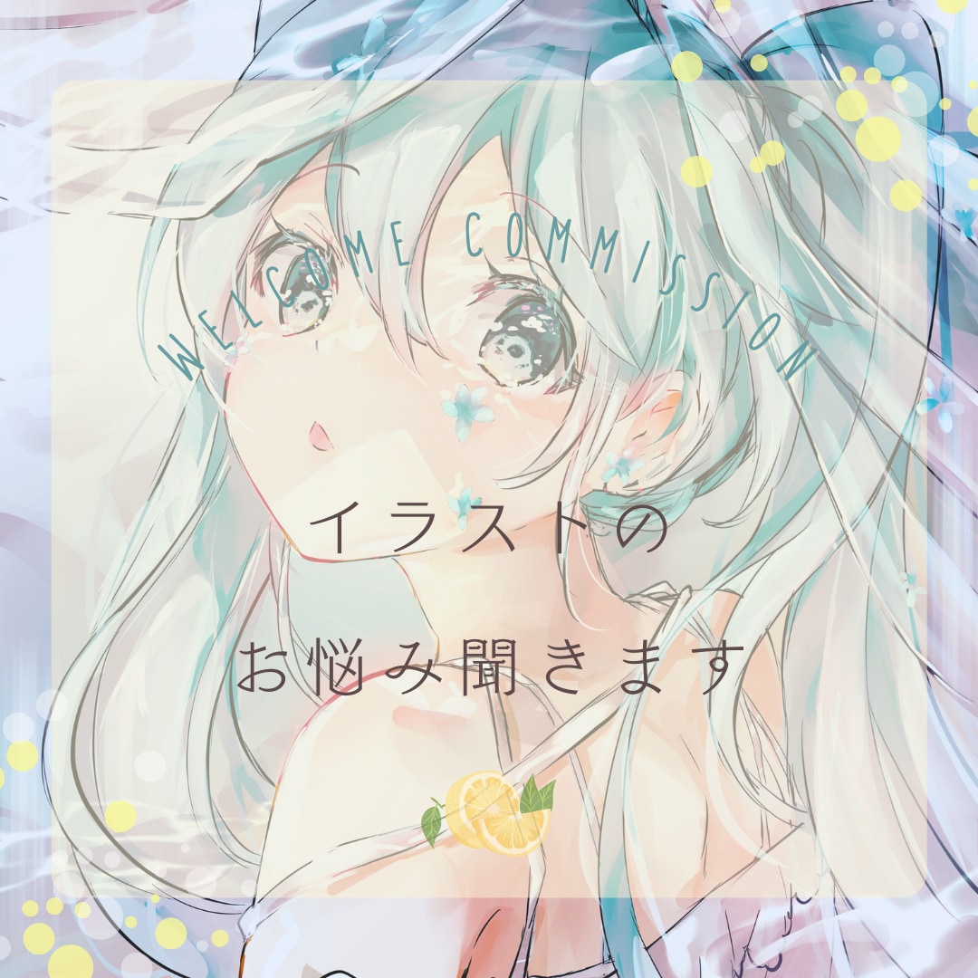 イラストのお悩みをプロのイラストレーターが聞きます イラスト添削からレッスン、愚痴などあなたのお悩み聞きます! イメージ1