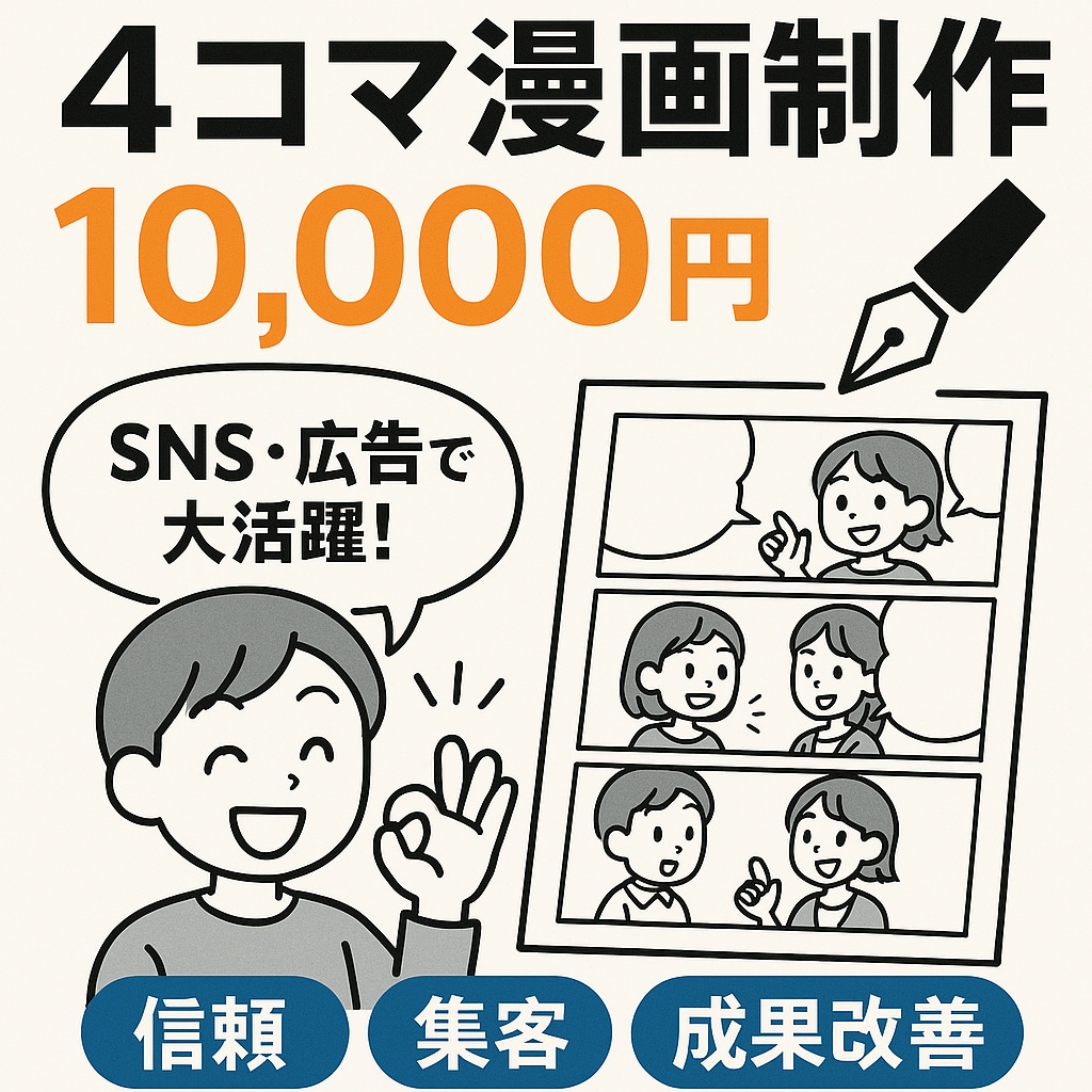 売上150％改善！信頼できる4コマ漫画制作します 信頼の漫画制作で集客率30％改善実績 イメージ1