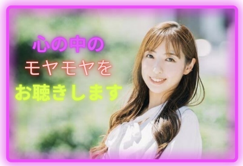 あなたの悩み事、愚痴を何でも聴きます 心のモヤモヤをはき出してスッキリしよう イメージ1
