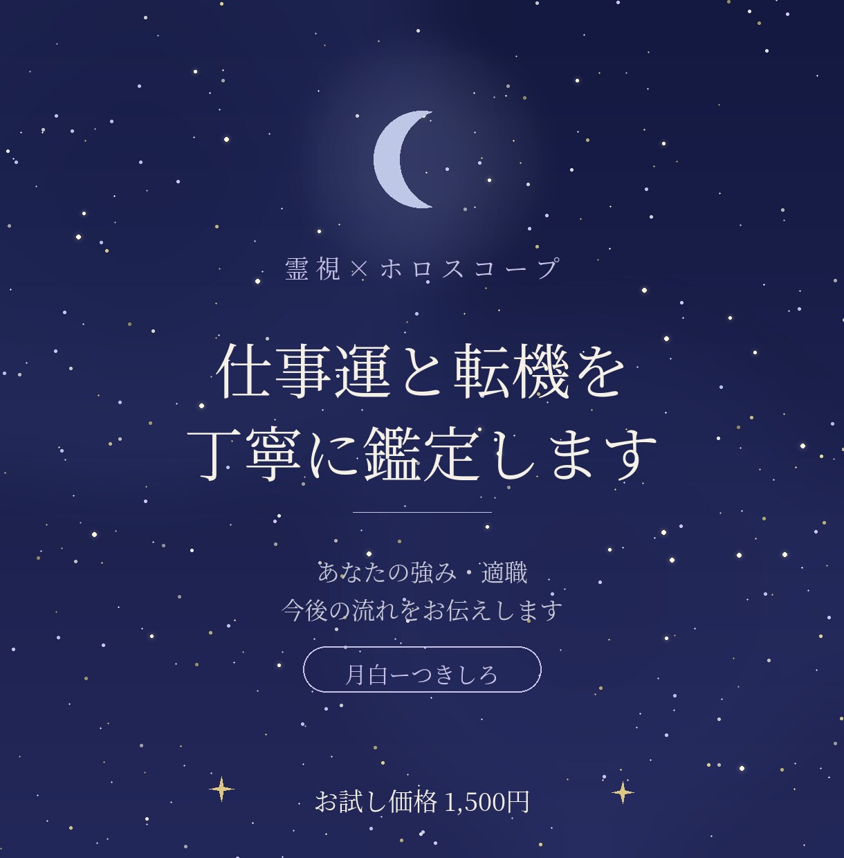あなたの適職と転機の時期を星と霊視で視ます 今の場所で咲くか、動くべきか。星が示す答えをお届けします イメージ1
