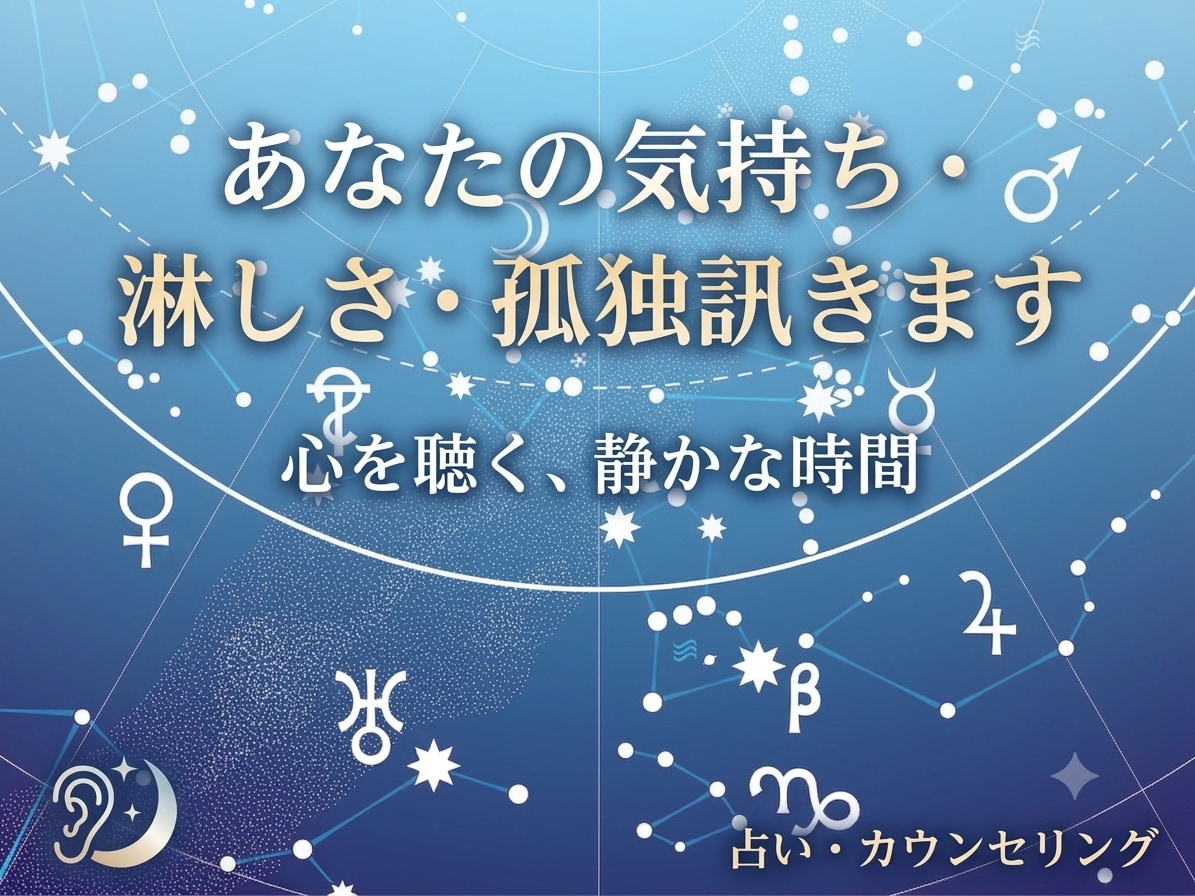 あなたの気持ち・淋しさ・孤独訊きます 折れてしまいそうな自分を大切にしたい方へ イメージ1