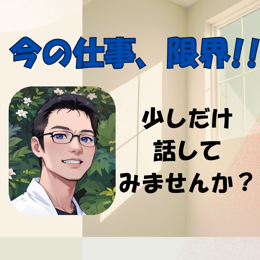 仕事の限界お聞きします その想い、少しだけ話してみませんか？ イメージ1