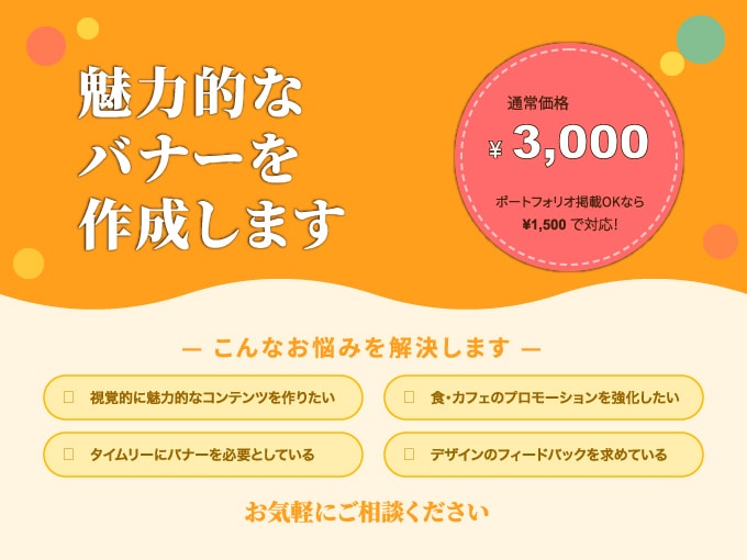 魅力的なバナーを作成します 売上を上げるお手伝いをさせてください イメージ1