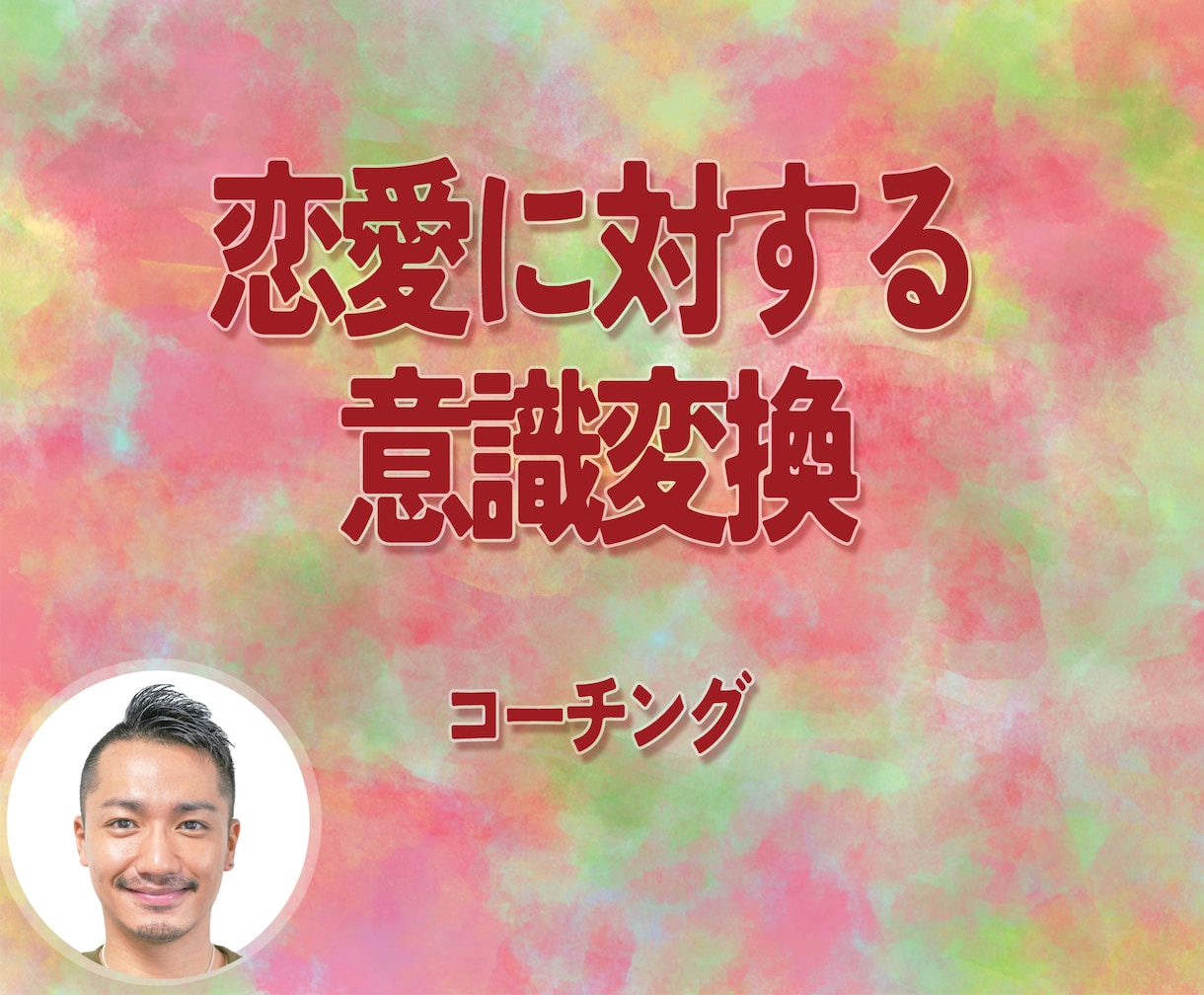 恋愛に対しての意識をコーチングします 相談、悩み、混乱等1人で抱え込む必要はありません イメージ1