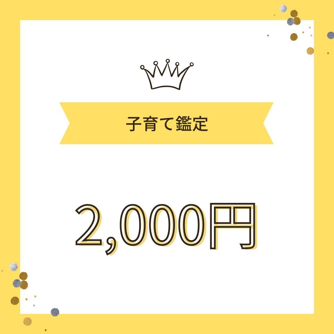 お子様の成長に関する悩みを聞きます 心理カウンセラー兼占い師が貴方様とお子様の相性を鑑定します！ イメージ2