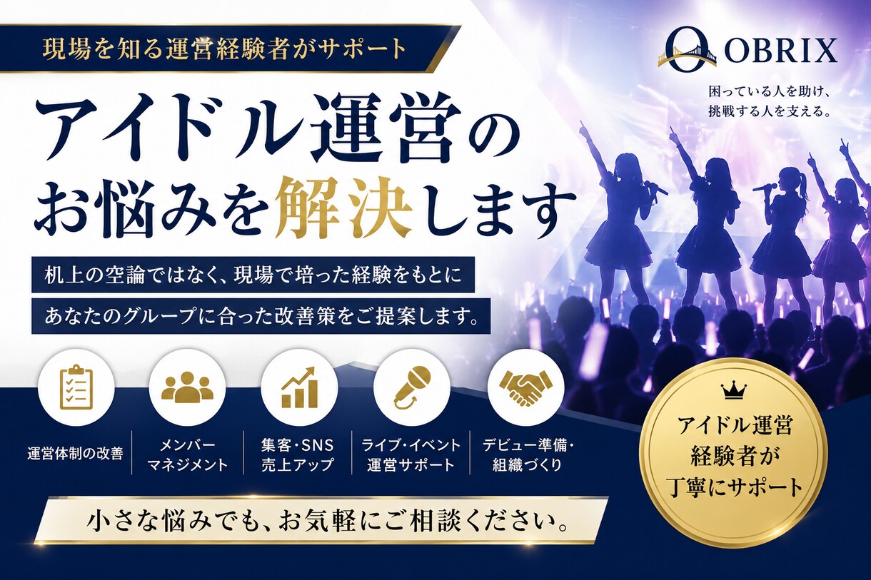 アイドル運営のお悩みを現場経験者が解決します 経験をもとに運営・マネジメント・組織化を丁寧にサポートします イメージ1