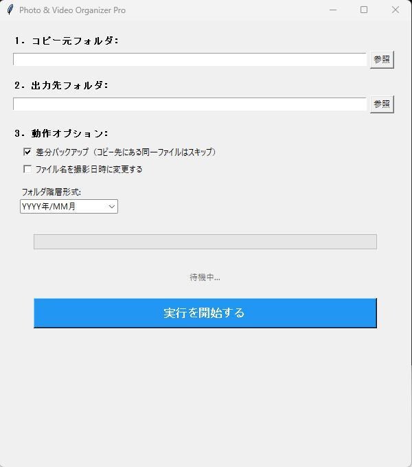 大量の写真・動画を「撮影年月別」に一括で整理します 写真・動画ファイルの整理に困っている方に役立つツールを作成 イメージ1