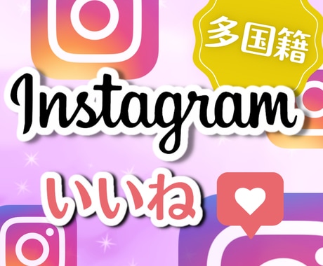 Instagram★いいね+3000人増加します 【最高品質】保証あり｜最短即日納品｜宣伝・拡散 イメージ1