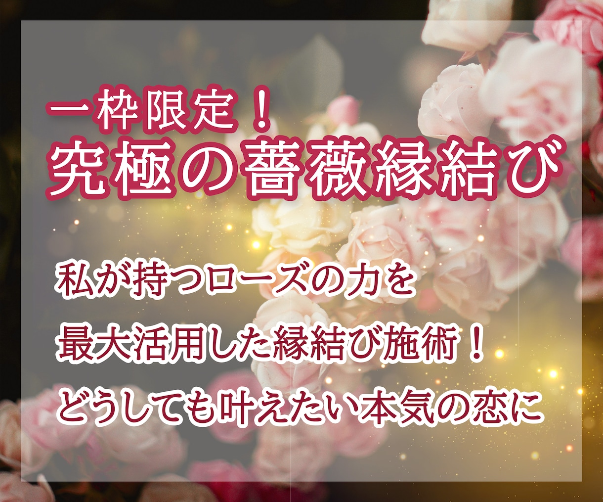 １枠限定！✿*: 究極の雫✨薔薇結びを行います 強力な密魔術。スピリチュアル鑑定付きでスペシャル縁結び♡ イメージ1