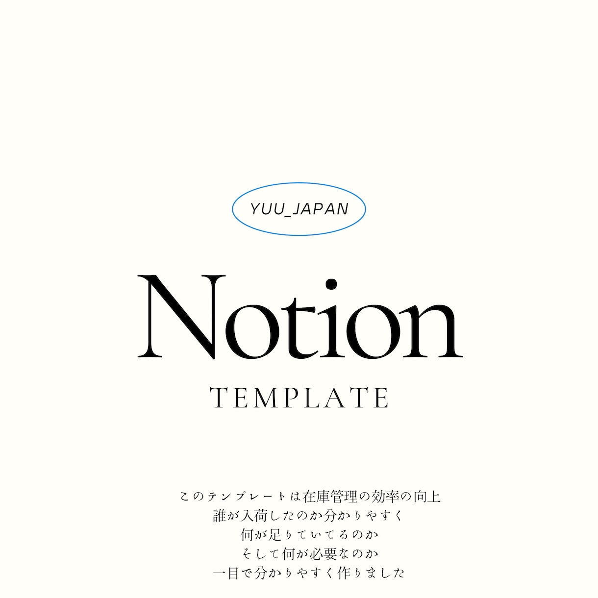 在庫管理が楽なNotionテンプレート作成します 何を発注したのかわかる!小規模事業主向け在庫ツールです!! イメージ1