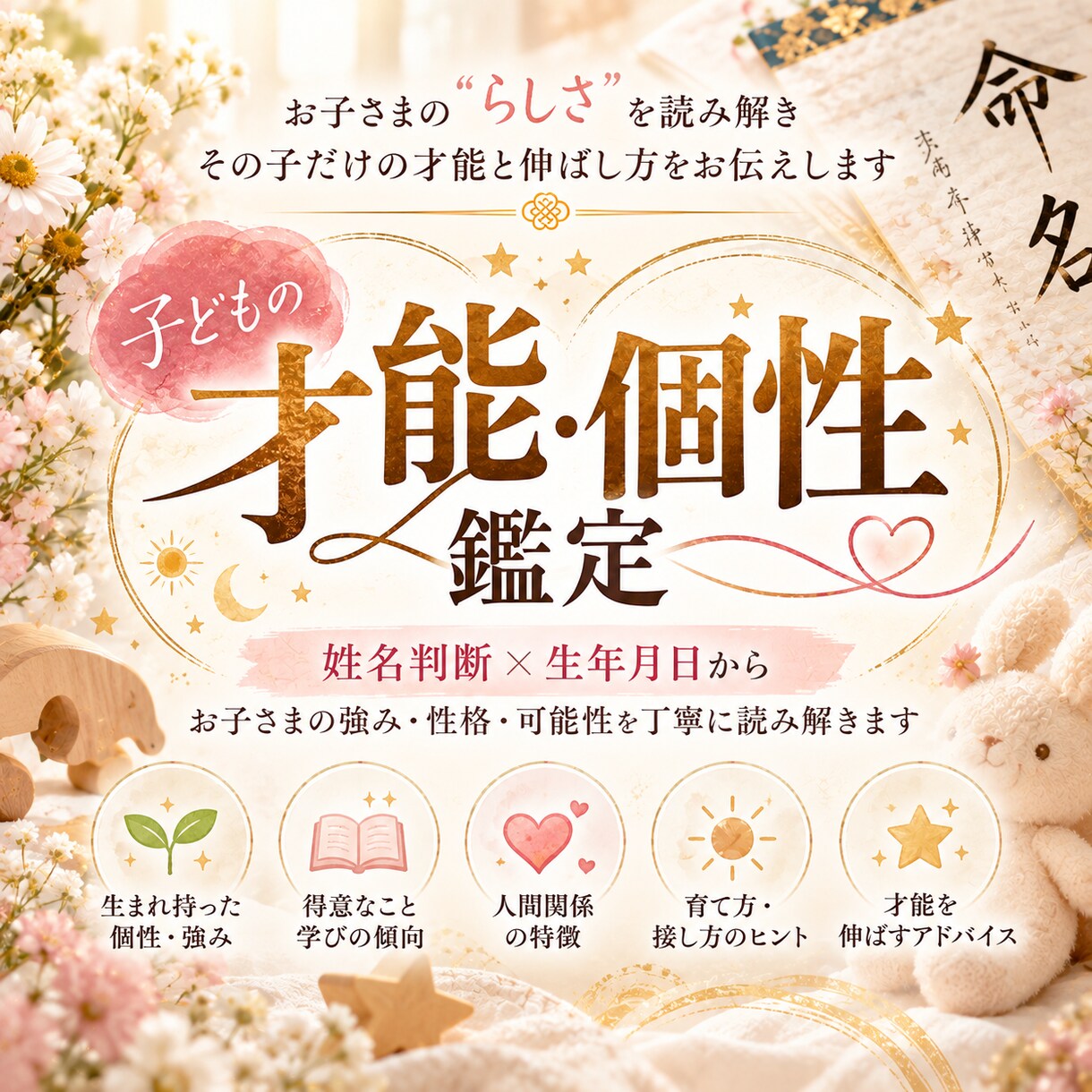 姓名判断でお子さまの個性・才能伸ばし方を鑑定します 名前と生年月日からその子らしい強みと接し方を読み解きます イメージ1