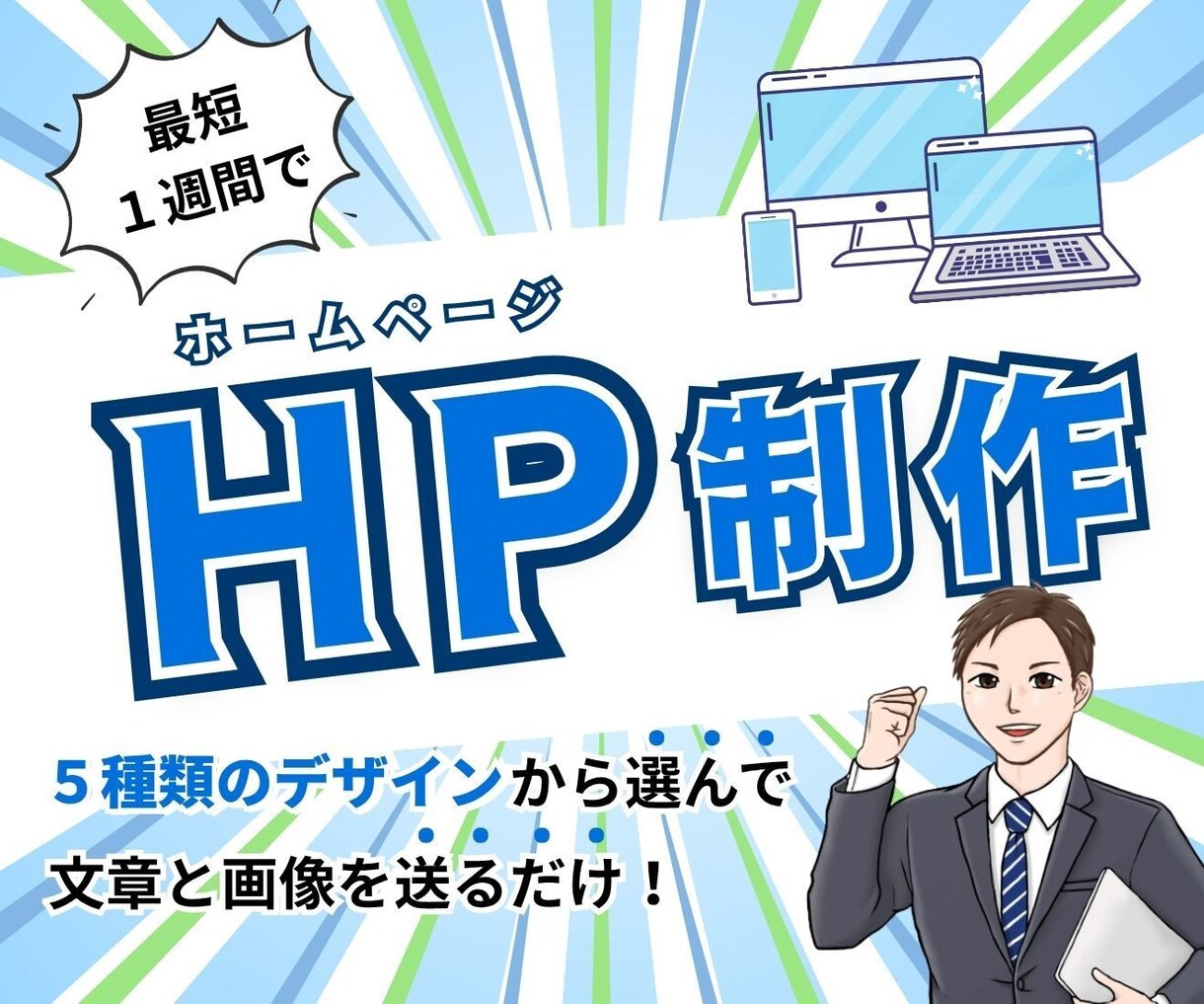 選べるデザイン！最短1週間でホームページ作成します 5種類のデザインから選んで、文章と写真を送るだけ。 イメージ1