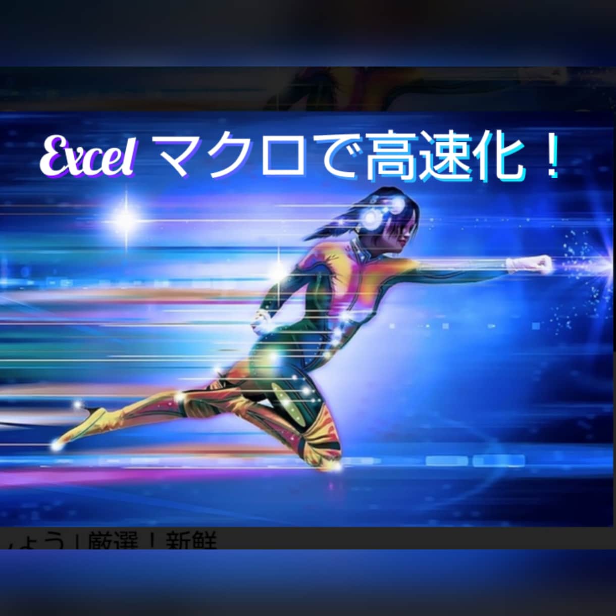 Excelマクロであなたの業務を高速化します 同じ作業の繰り返しなど煩わしい業務を高速化します! イメージ1