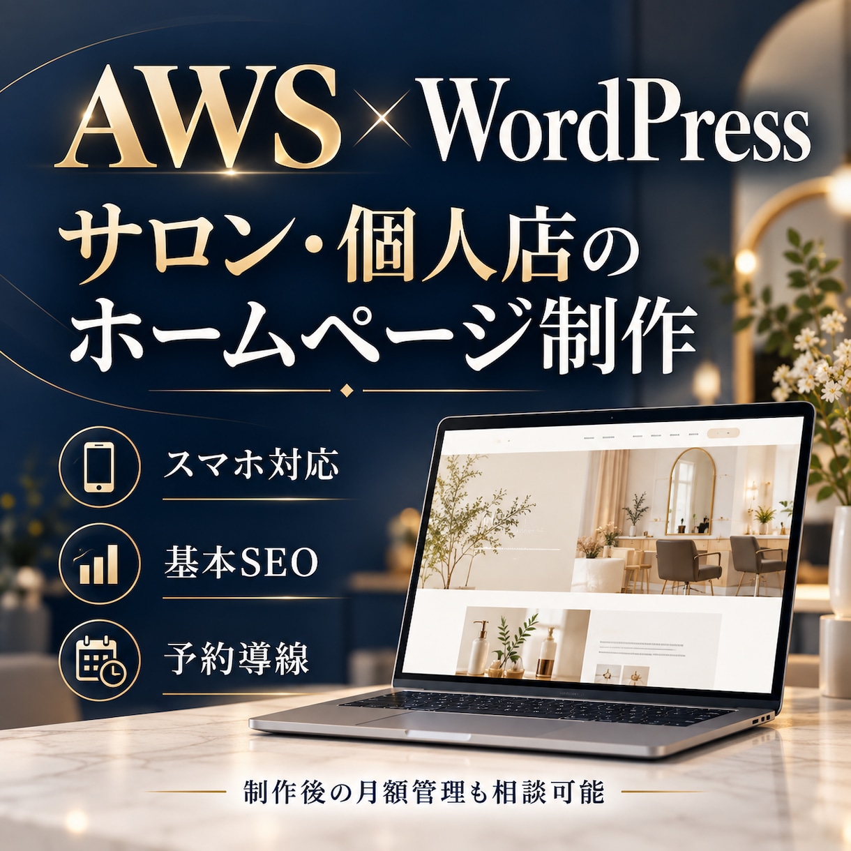 サロン・個人店のホームページを制作しますます WordPressで制作｜スマホ対応・予約導線も整備 イメージ1