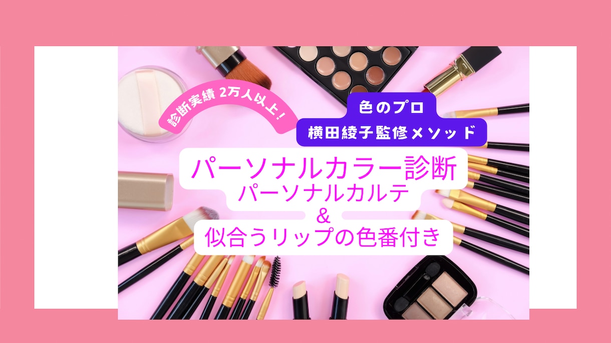 神戸発！人気の美人色診断を夏限定価格で提供します パーソナルカルテ＆似合うリップの色番もお伝えします☺︎ イメージ1