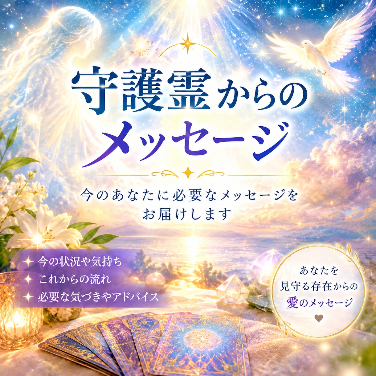 守護霊からのメッセージをお伝えします 今のあなたに必要なメッセージをお届けします。 イメージ1