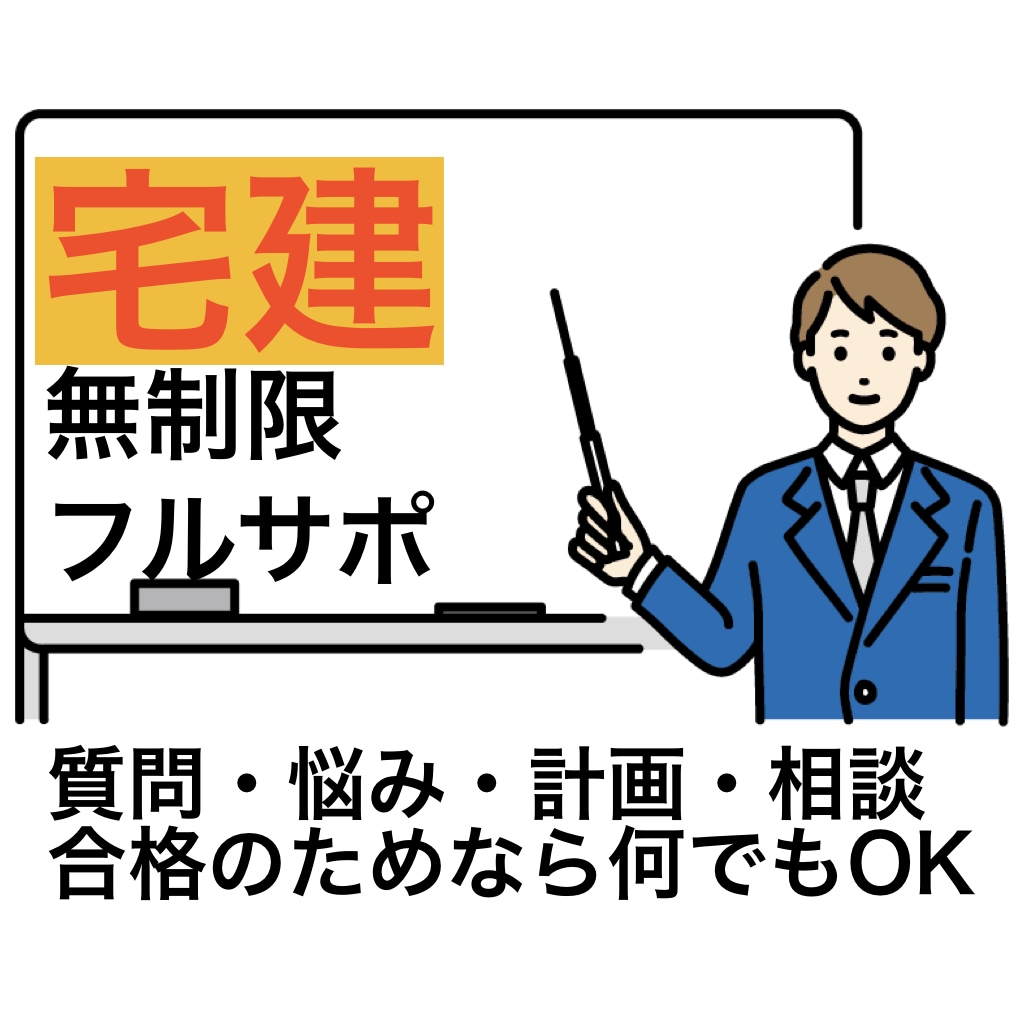 1ヶ月間無制限で宅建受験を徹底サポートします いつでも何でも何度でも!宅建合格のためのフルサポートします! イメージ1