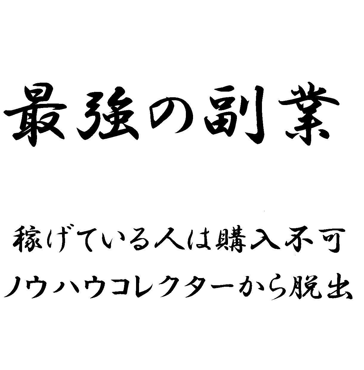 超簡単！初心者でもすぐできる！副業教えます 副業初心者でもコピペが出来れば大丈夫！副業ノウハウが取得可能 イメージ1