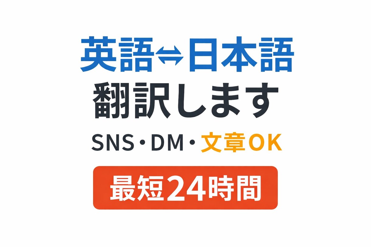 英語⇄日本語の翻訳を丁寧に行いますます SNS・文章・DMなど自然な英語に翻訳します イメージ1
