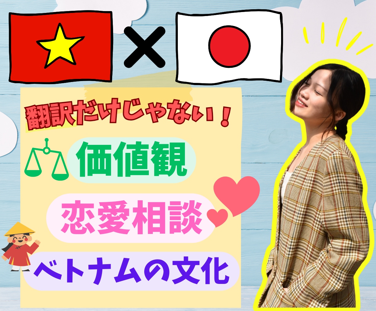 ベトナム語翻訳＆文化・恋愛◎丁寧に対応します ベトナムのこと、なんでも聞いてね、通訳＋恋愛＋文化ぜんぶOK イメージ1