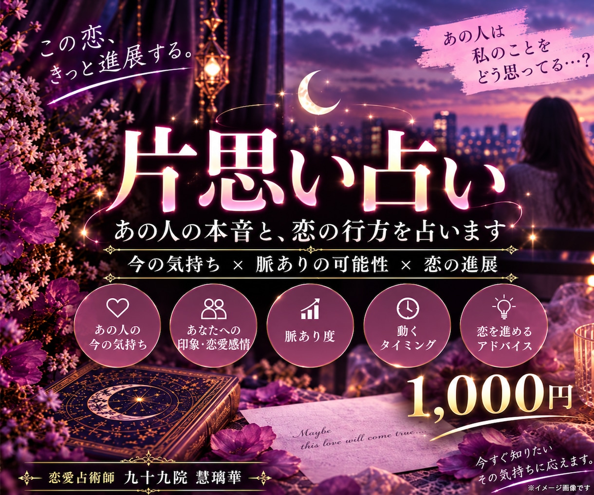 片思いの本音と脈あり度を、霊視とタロットで占います 悩みに合わせて占術を選び、自分で引いたタロットも読み解く イメージ1