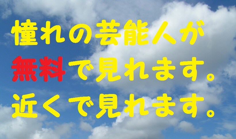 憧れの有名人たちを無料で見れます アイドル・スポーツ選手・俳優・芸人・・・ イメージ1